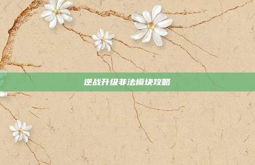 逆战升级非法模块攻略
