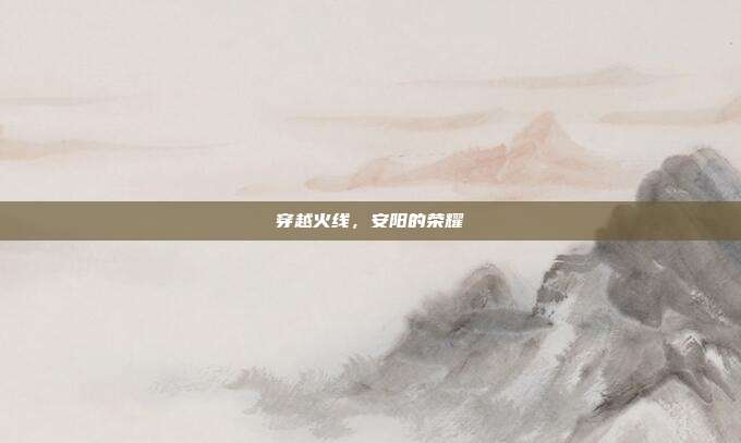 穿越火线,安阳的荣耀