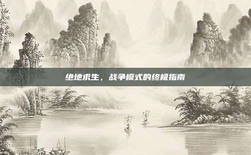 绝地求生,战争模式的终极指南