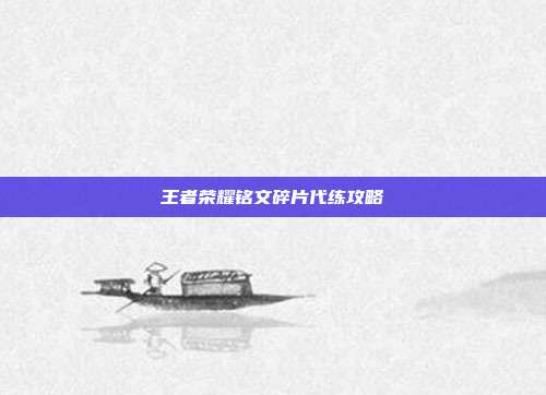 王者荣耀铭文碎片代练攻略