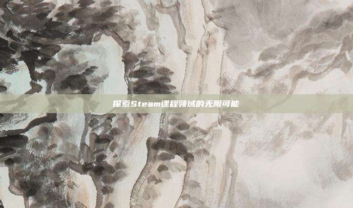 探索Steam课程领域的无限可能