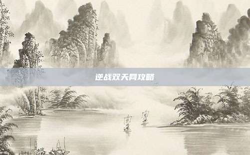 逆战双天网攻略