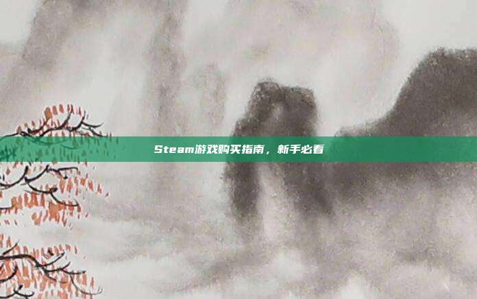 Steam游戏购买指南,新手必看
