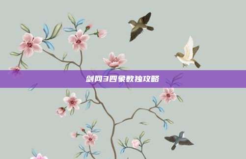 剑网3四象数独攻略