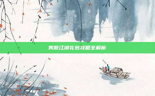 笑傲江湖礼包攻略全解析