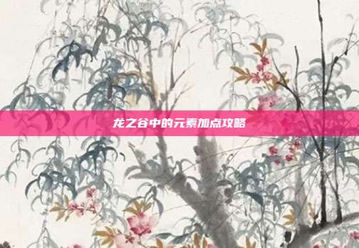 龙之谷中的元素加点攻略