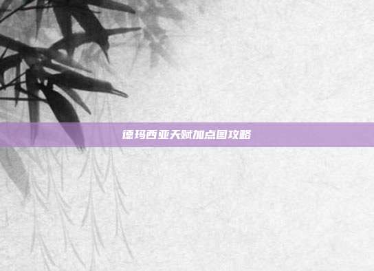 德玛西亚天赋加点图攻略
