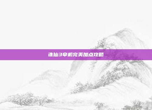 诛仙3牵机完美加点攻略