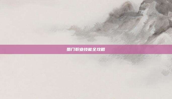 蜀门职业技能全攻略