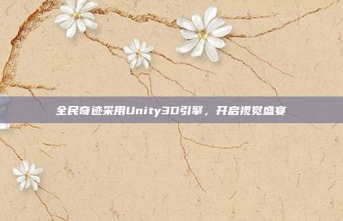全民奇迹采用Unity3D引擎,开启视觉盛宴
