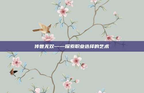 传世无双——探索职业选择的艺术
