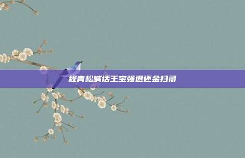 程青松喊话王宝强退还金扫帚