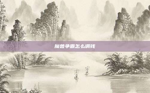 魔兽争霸怎么调钱