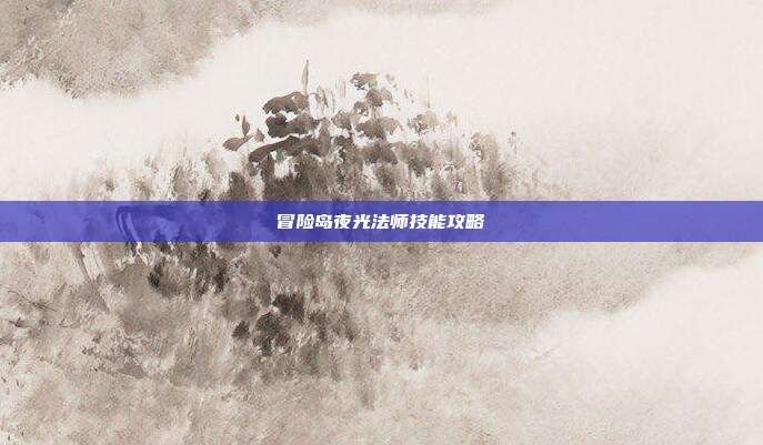 冒险岛夜光法师技能攻略