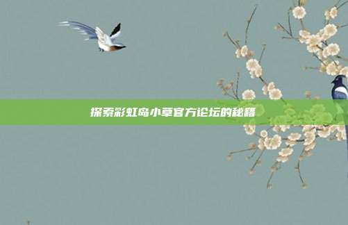 探索彩虹岛小草官方论坛的秘籍