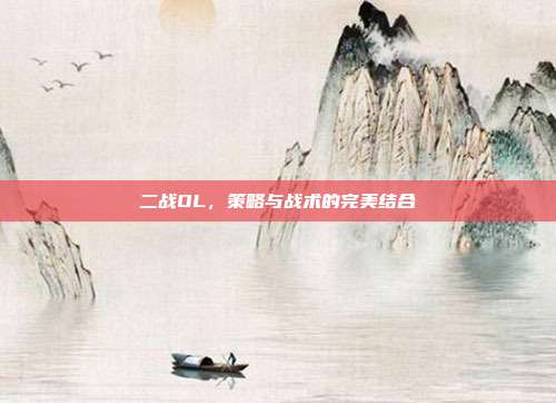 二战OL，策略与战术的完美结合