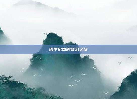 诺伊尔本的奇幻之旅