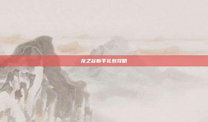 龙之谷新手礼包攻略