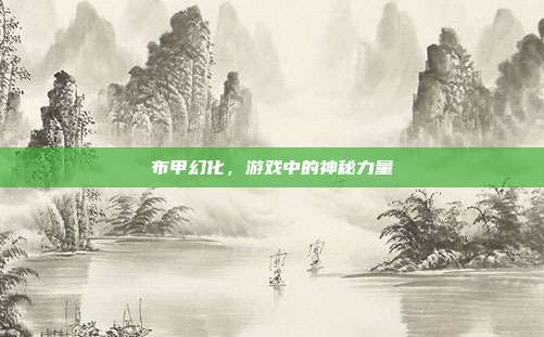 布甲幻化,游戏中的神秘力量