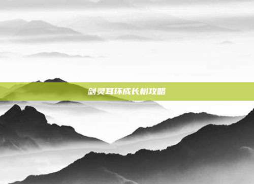 剑灵耳环成长树攻略