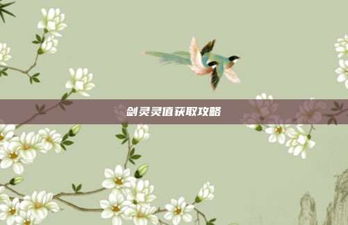 剑灵灵值获取攻略