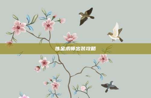 炼金术师出装攻略