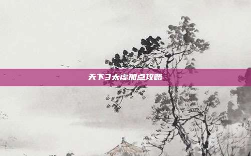 天下3太虚加点攻略