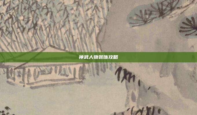 神武人物装饰攻略