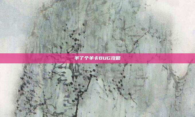 羊了个羊卡BUG攻略