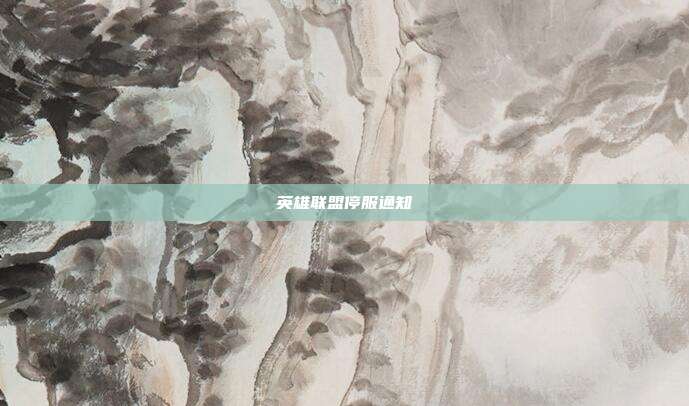 英雄联盟停服通知