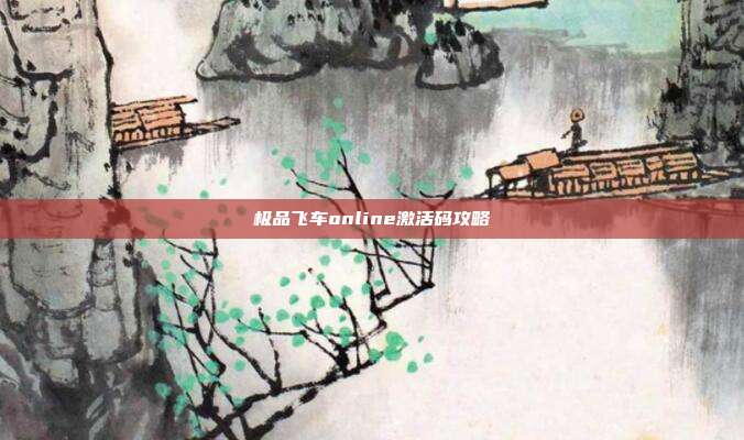 极品飞车online激活码攻略