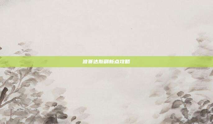 波赛达斯刷新点攻略