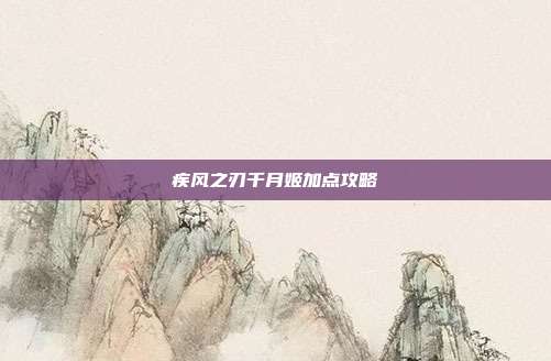 疾风之刃千月姬加点攻略