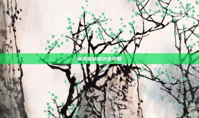 剑灵蓝钻活动全攻略