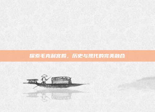探索毛克利宫殿,历史与现代的完美融合