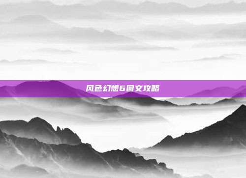 风色幻想6图文攻略