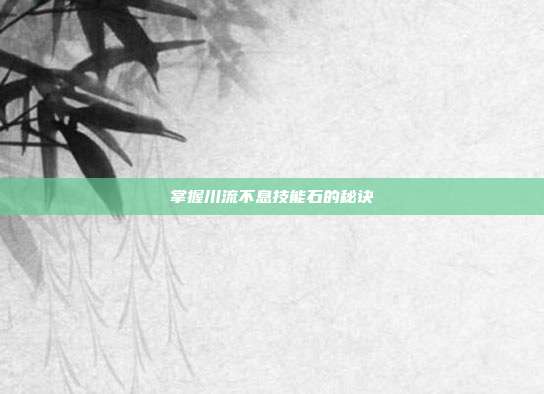 掌握川流不息技能石的秘诀