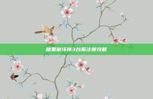 暗黑破坏神3台服注册攻略