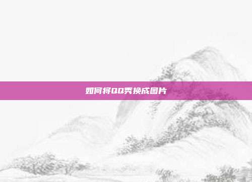 如何将QQ秀换成图片