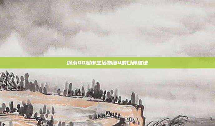 探索QQ超市生活物语4的口碑摆法