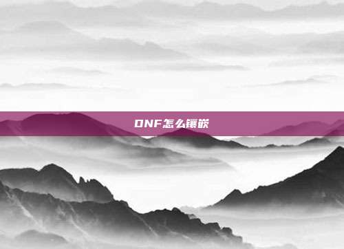 DNF怎么镶嵌