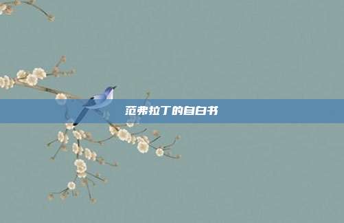 范弗拉丁的自白书