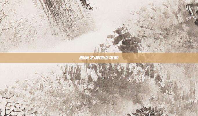 恶魔之魂加点攻略