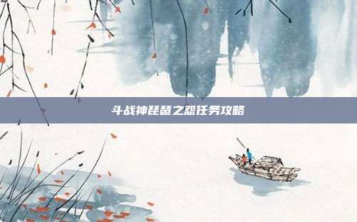 斗战神琵琶之怨任务攻略