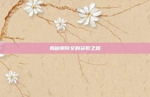 揭秘阴符文的获取之路