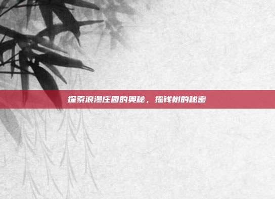 探索浪漫庄园的奥秘,摇钱树的秘密