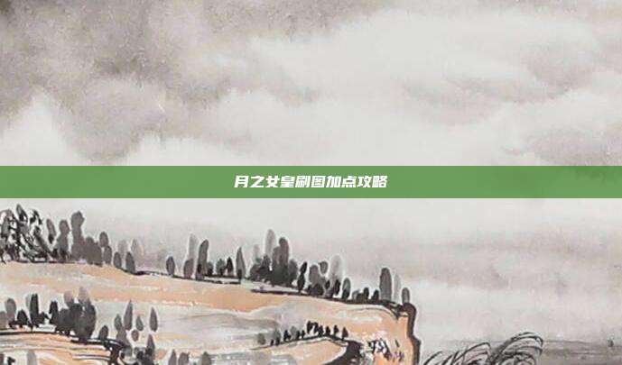 月之女皇刷图加点攻略