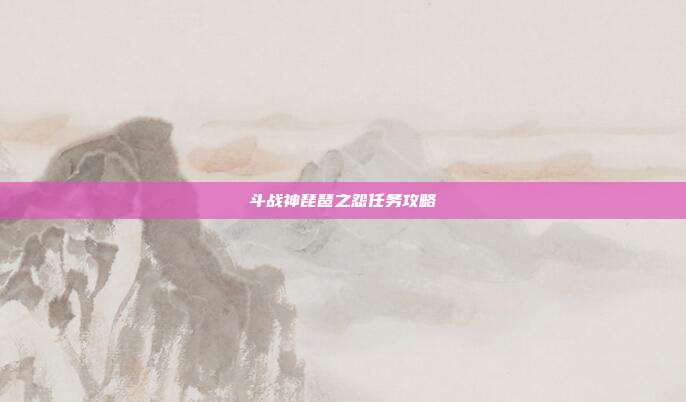 斗战神琵琶之怨任务攻略
