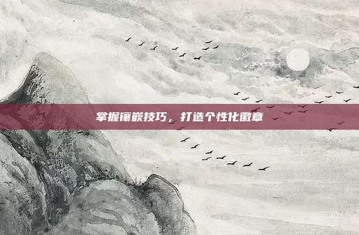 掌握镶嵌技巧,打造个性化徽章