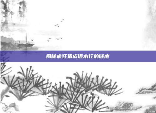 揭秘疯狂猜成语木行的谜底